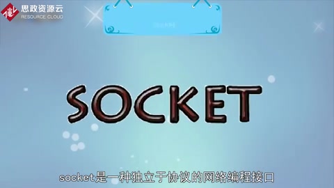 帶你了解套接字——Socket