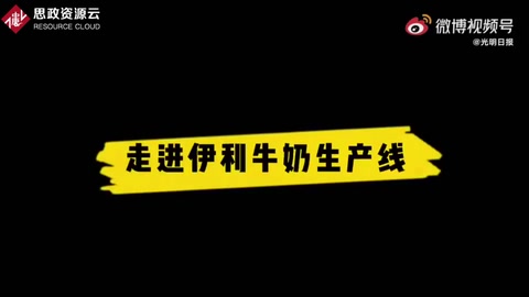 伊利牛奶<em>是</em><em>怎樣</em>生產出來<em>的</em>？