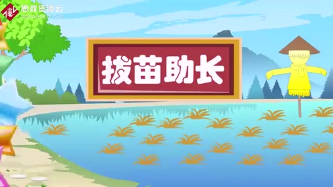 拔苗助長的故事