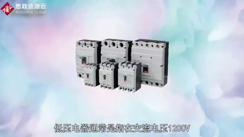 <em>低壓</em><em>電器</em>：交流電壓1200V或直流電壓1500V以下的<em>電器</em>