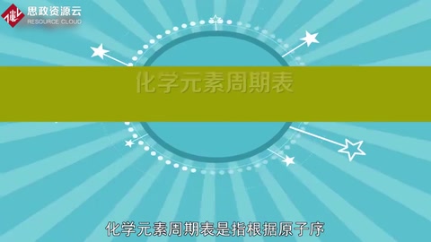帶你了解元素周期表——俄羅斯化學家門捷列夫總結的化學元素列表
