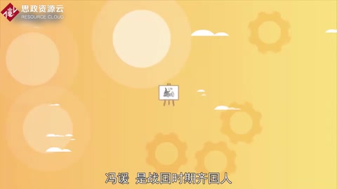 帶你了解馮諼——戰(zhàn)國(guó)時(shí)齊國(guó)人