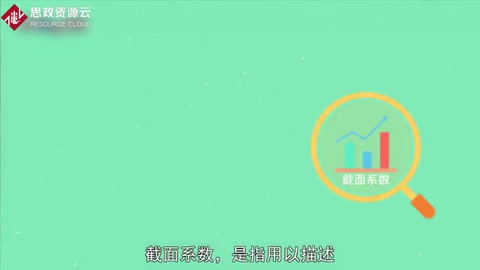 截面系數(shù)：描述零件截面形狀或尺寸對零件受力