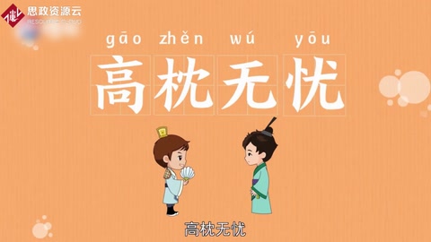 <em>帶你</em><em>了解</em><em>成語</em>高枕無憂