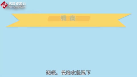 一分鐘了解<em>錫</em>疫