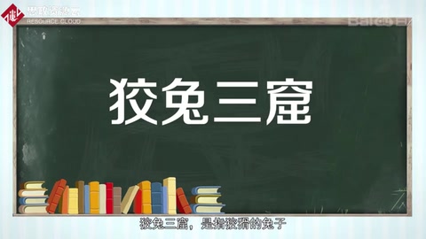 帶你了解<em>成語</em>狡兔三窟
