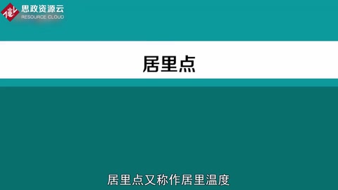 一分鐘了解居里點(diǎn)