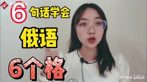 6句話學(xué)會俄語中6個格