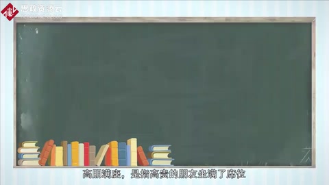 <em>帶你</em><em>了解</em><em>成語</em>高朋滿座