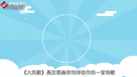 <em>帶你</em><em>了解</em>大風<em>歌</em>——漢朝開國皇帝劉邦創作<em>詩作</em>