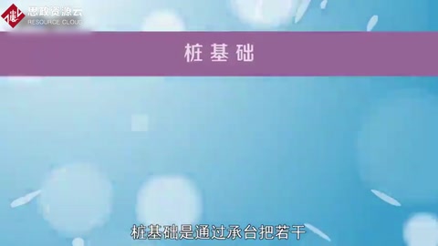樁基礎：通過承臺把若干根樁的頂部聯結成整體