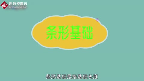 條形基礎(chǔ)：基礎(chǔ)長(zhǎng)度遠(yuǎn)遠(yuǎn)大于寬度的一種基礎(chǔ)形式