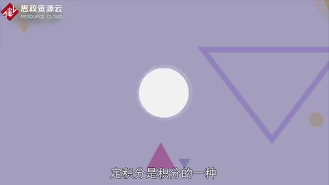 一分鐘了解定積分