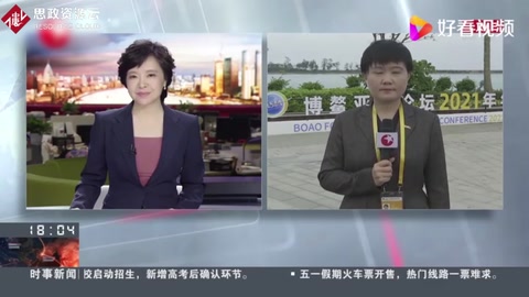 博鰲亞洲論壇2021年召開