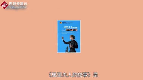 <em>一</em>分鐘了解居里夫人的故事