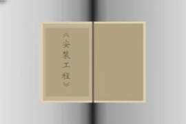 一分鐘讀懂安裝工程