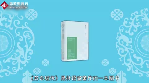 蘇東坡<em>傳</em>——林語堂著<em>傳記</em>作品