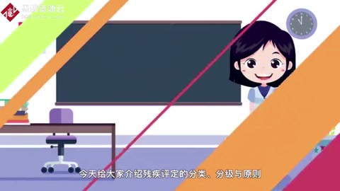 “殘疾評(píng)定的分類、分級(jí)與原則”動(dòng)畫片來啦！