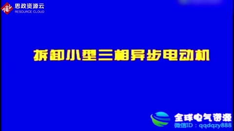 拆卸小型三相異步電動機的步驟