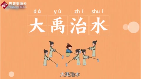 《大禹治水的故事》——大禹治理水患為百姓謀福