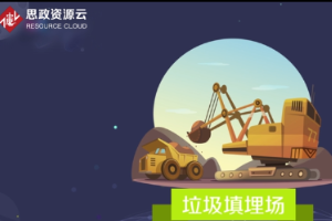 帶你了解垃圾填埋場