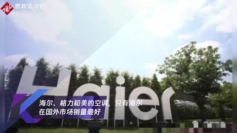 海爾、<em>格力</em>和美的<em>空調</em>,只有海爾在國外市場銷量最好
