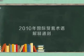 2010年國際貿易<em>術語</em>解釋通則：全球范圍內實施的通則