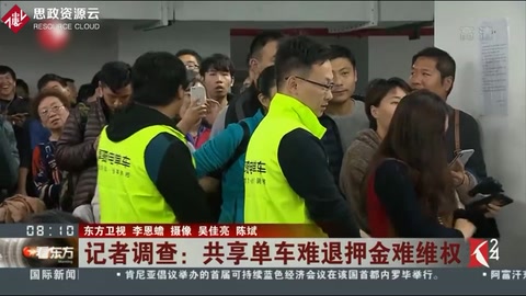 記者調查：共享單車<em>難</em>退押金<em>難</em>維權