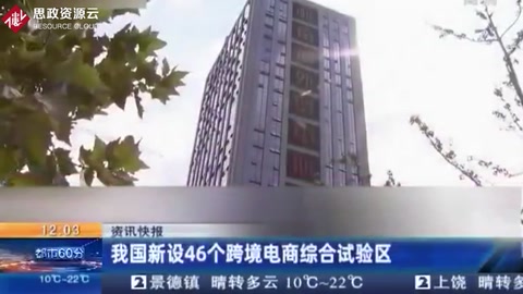 我國新設46個<em>跨境</em><em>電</em><em>商</em>綜合試驗區