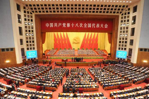 帶你了解中國共產黨第十八次全國代表大會