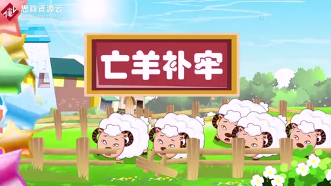 亡羊補(bǔ)牢，為時(shí)不晚