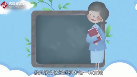 換元積分法：求積分<em>的</em>一種方法