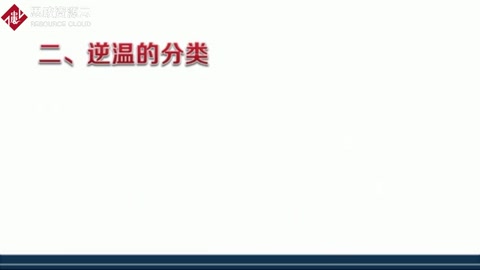 逆溫<em>的</em>類型<em>有</em><em>哪些</em>？