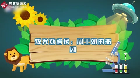 烽火戲諸侯：<em>周</em>王朝的悲劇