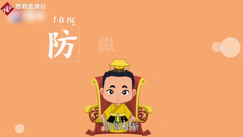防微杜漸—從微小之事抓起，重視事物之“苗頭”，使事故和災禍剛一冒頭就及時被制止