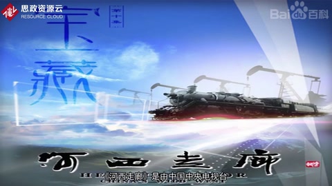 河西走廊 ——<em>央視</em><em>紀錄片</em>