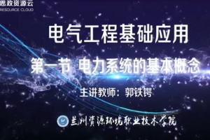 <em>微</em><em>課</em>：電氣<em>自動化</em>技術<em>專業</em>《<em>電氣工程</em>基礎應用——電力系統的基本概念》