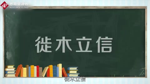 帶你<em>了解</em>徙木<em>立</em><em>信</em>——通過某種手段樹立典型