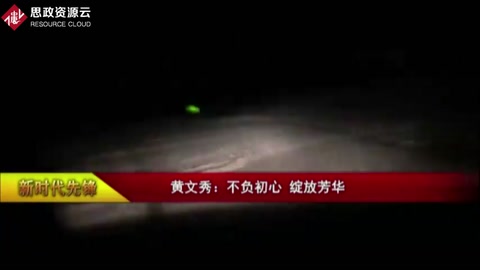新時代的中國女性：<em>黃</em><em>文秀</em>