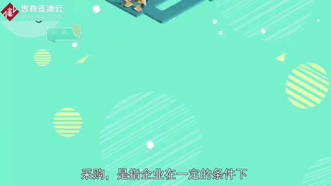 帶你了解采購——從供應市場獲取產品或服務作為企業資源
