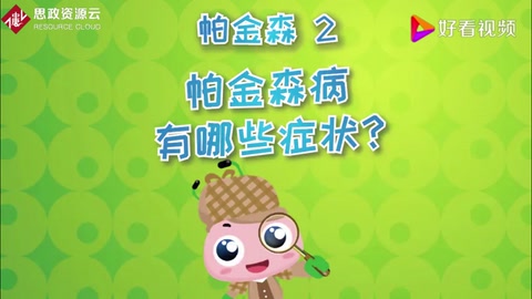 帕金森病有哪些癥狀？