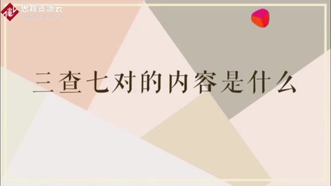 什么是三查七對一驗證
