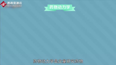 <em>藥物</em>動(dòng)力學(xué)：研究<em>藥物</em>在<em>體內(nèi)</em>吸收和代謝規(guī)律<em>的</em>一門學(xué)科