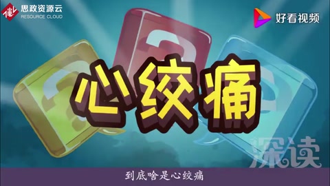 啥是心絞痛？