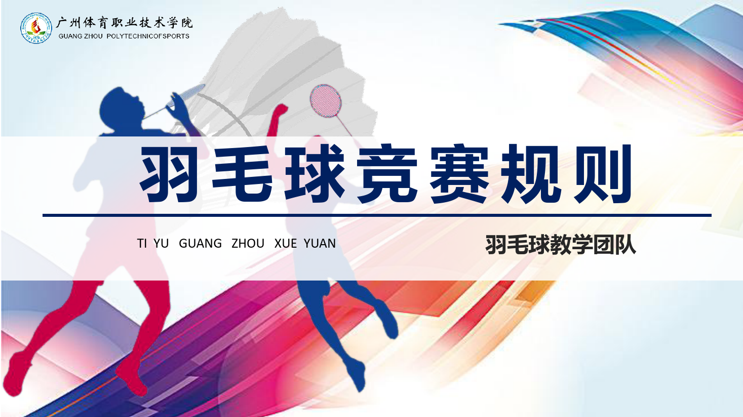 <em>課件</em>：運動訓練專業(yè)《<em>羽毛球</em>實用教程—<em>羽毛球</em>競賽規(guī)則》