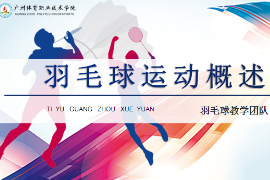<em>課件</em>：運動訓練專業(yè)《<em>羽毛球</em>實用教程—<em>羽毛球</em>運動概述》