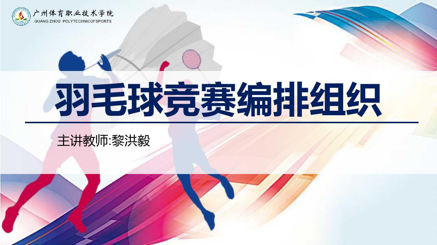 <em>課件</em>：運動訓練專業(yè)《<em>羽毛球</em>實用教程—<em>羽毛球</em>競賽編排組織》