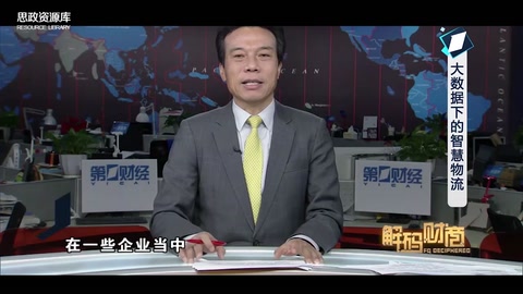 解碼大數據下的智慧物流