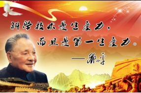 科學技術<em>是</em>第一生產力