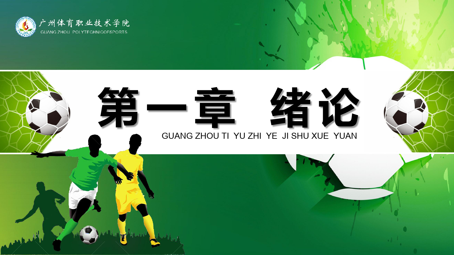 <em>課件</em>：<em>運動</em>訓練<em>專業</em>《校園足球理論<em>指導</em><em>與</em>實踐》